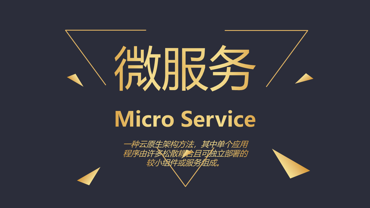 微服务